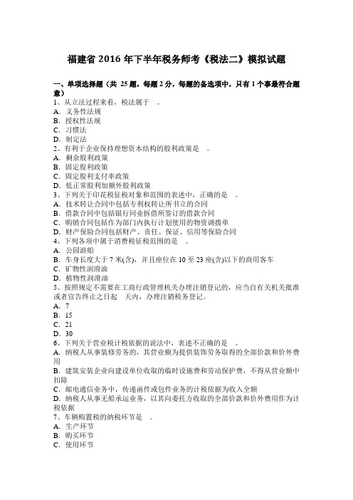 福建省2016年下半年税务师考《税法二》模拟试题