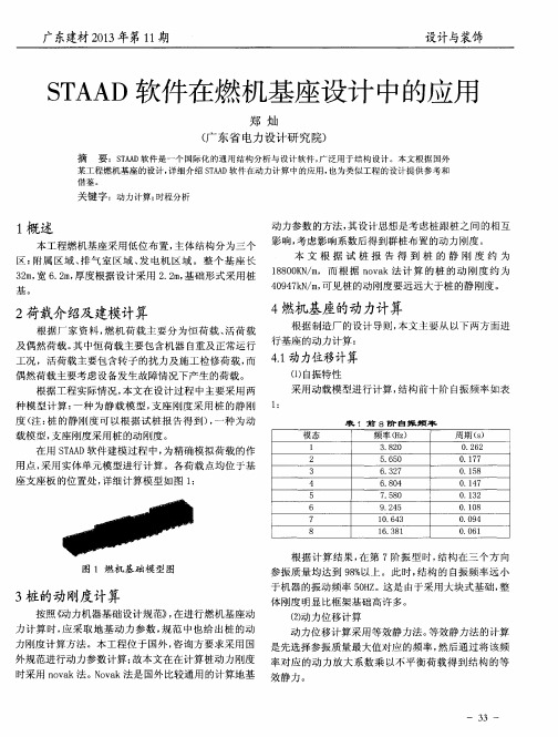 STAAD软件在燃机基座设计中的应用