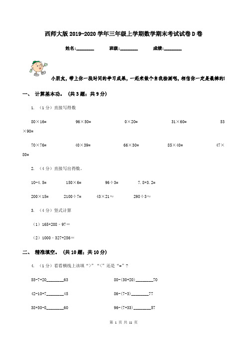 西师大版2019-2020学年三年级上学期数学期末考试试卷D卷