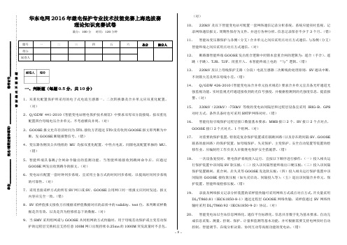 华东电网2016年继电保护专业技术技能竞赛上海选拔赛-理论知识竞赛试卷(带答案)