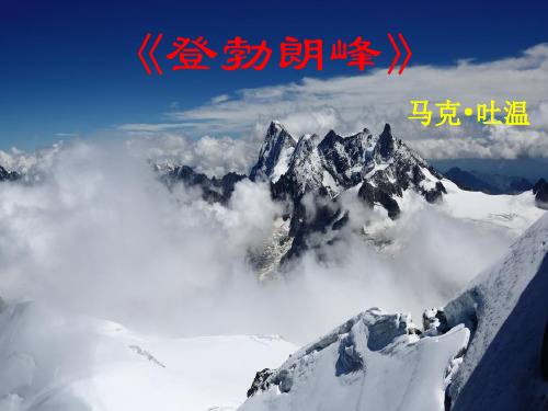 登勃朗峰