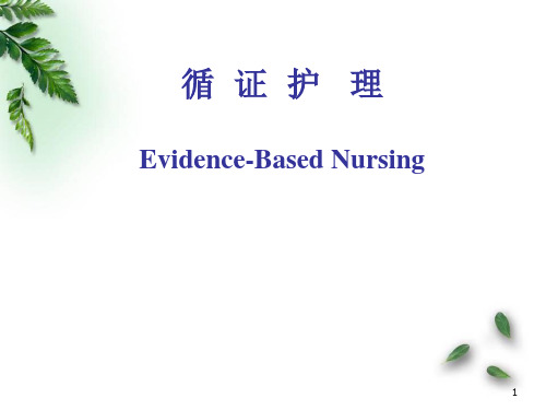 (医学课件)循证护理PPT课件
