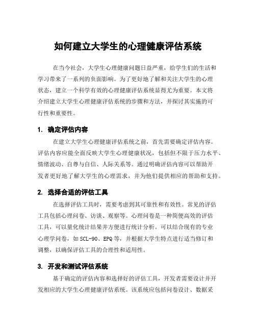 如何建立大学生的心理健康评估系统