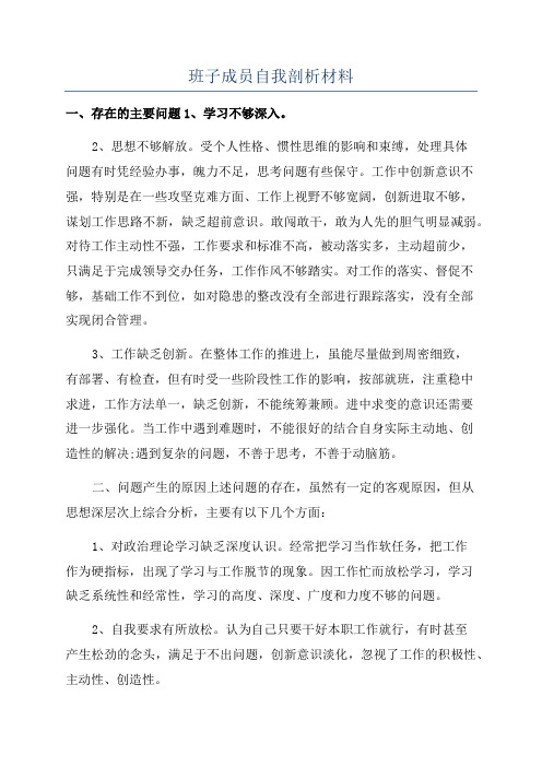 班子成员自我剖析材料