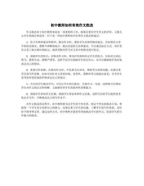 初中教师如何有效作文批改