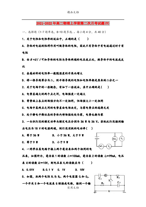 2021-2022年高二物理上学期第二次月考试题(V)