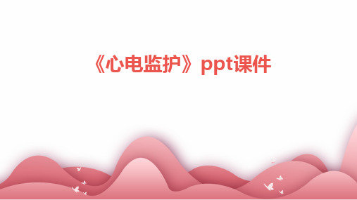 2024版《心电监护》ppt课件