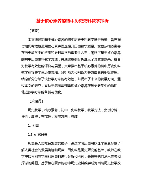 基于核心素养的初中历史史料教学探析