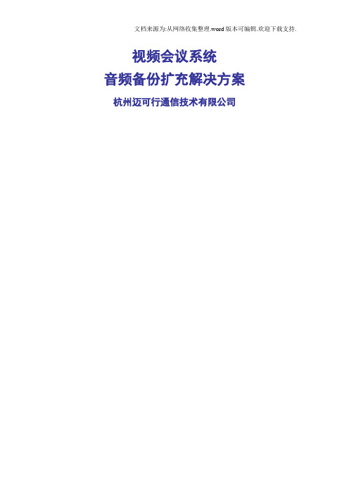 宝利通视频会议系统音频备份扩充解决方案