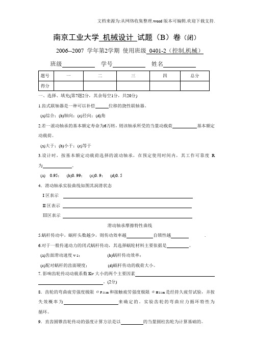 南京工业大学机械设计试题合集与答案