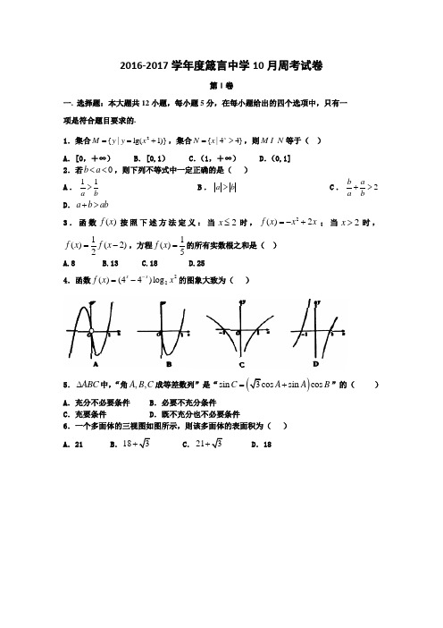 湖南省益阳市箴言中学2017届高三10月理科数学周考试题