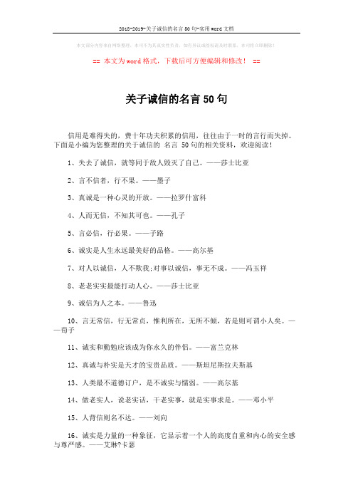 2018-2019-关子诚信的名言50句-实用word文档 (3页)