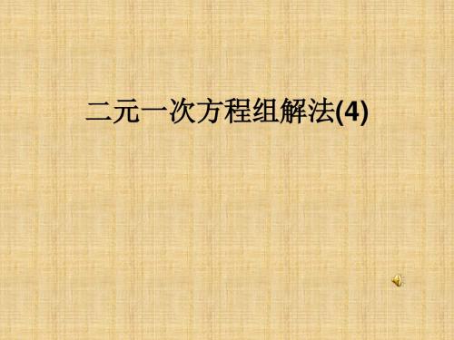 冀教版七下9.2《二元一次方程组的解法》ppt课件之四