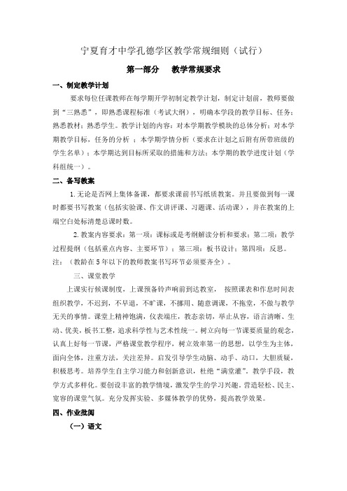 宁夏育才中学孔德学区教学常规制度