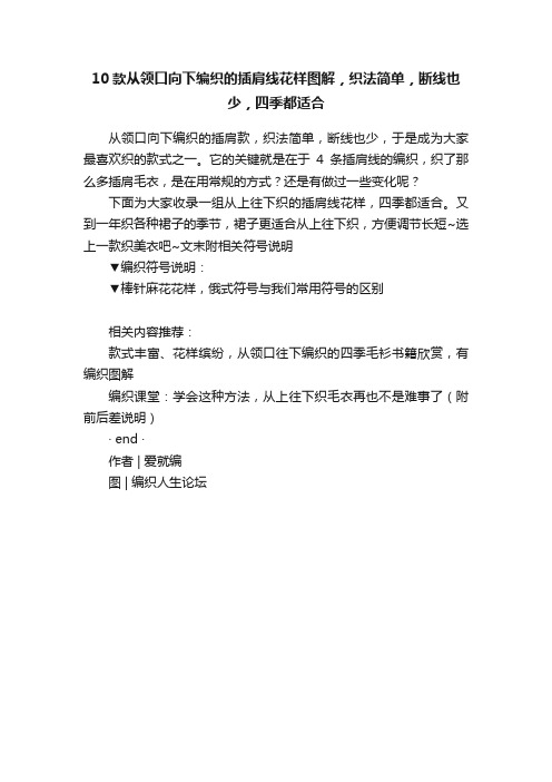 10款从领口向下编织的插肩线花样图解，织法简单，断线也少，四季都适合