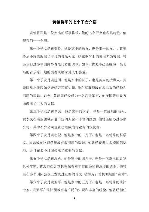 黄镇将军的七个子女介绍