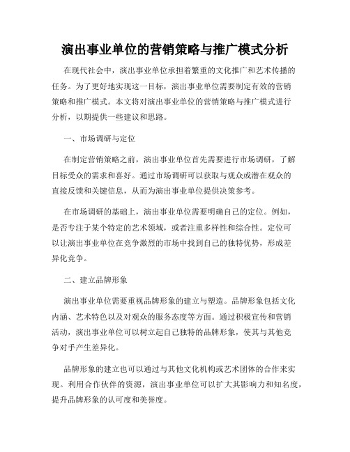 演出事业单位的营销策略与推广模式分析