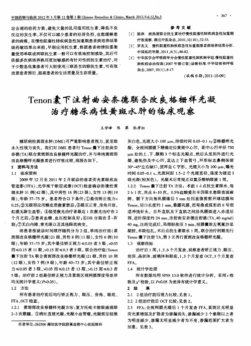 Tenon囊下注射曲安奈德联合改良格栅样光凝治疗糖尿病性黄斑水肿的临床观察