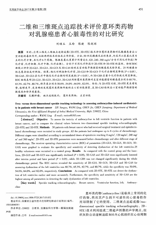 二维和三维斑点追踪技术评价蒽环类药物对乳腺癌患者心脏毒性的对比研究