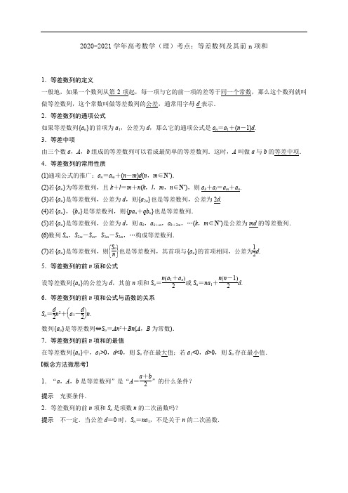 2020-2021学年高考数学(理)考点：等差数列及其前n项和