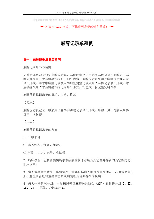 2019年麻醉记录单范例-实用word文档 (13页)