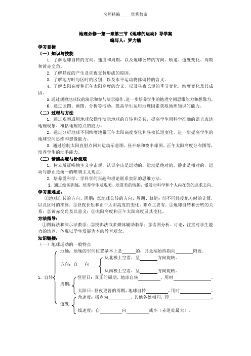 地理必修一第一章第三节《地球的运动》导学案