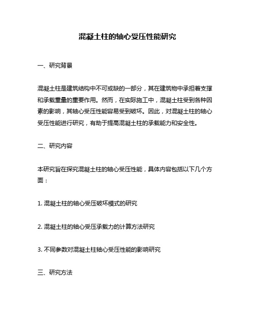 混凝土柱的轴心受压性能研究