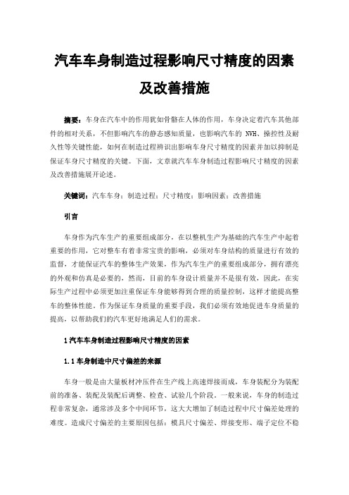 汽车车身制造过程影响尺寸精度的因素及改善措施