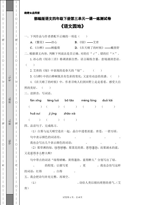 最新部编版语文四年级下册第三单元一课一练测试卷《语文园地》(含答案)