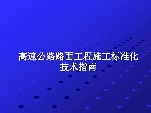 -标准化  高速公路路面工程施工技术,可下载!