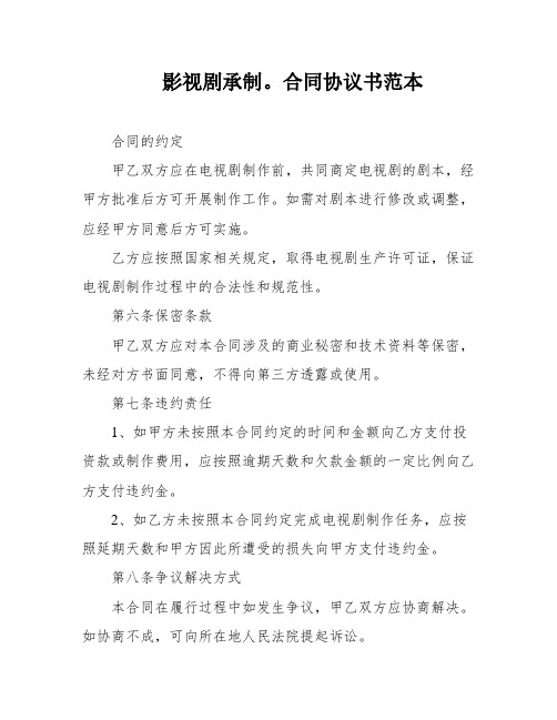 影视剧承制。合同协议书范本