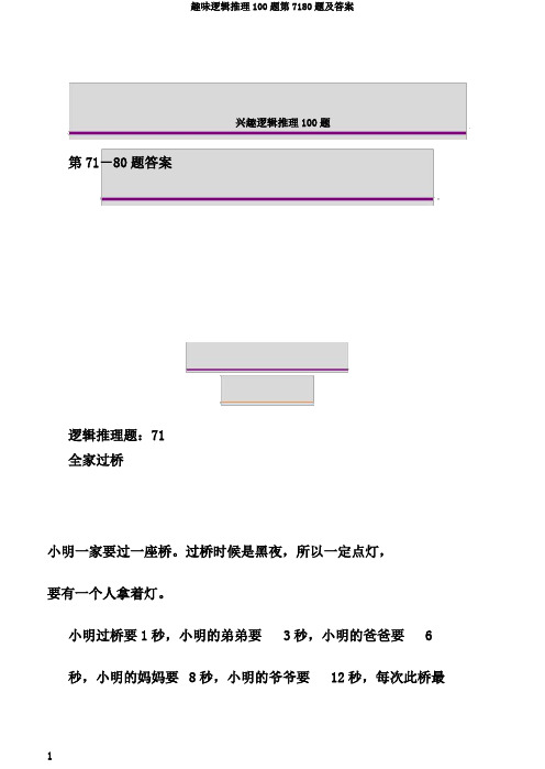 趣味逻辑推理100题第7180题及答案