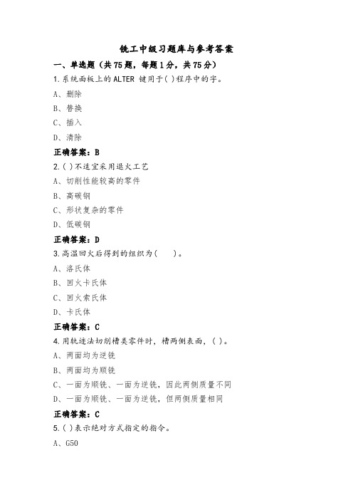 铣工中级习题库与参考答案