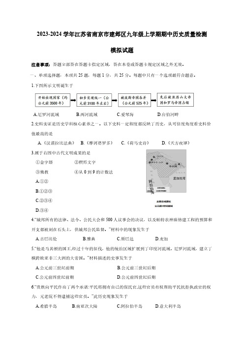 2023-2024学年江苏省南京市建邺区九年级上册期中历史学情调研模拟试题(含答案)