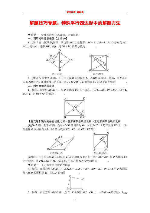 解题技巧专题：特殊平行四边形中的解题方法