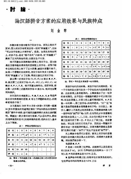 论汉语拼音方案的应用效果与民族特点