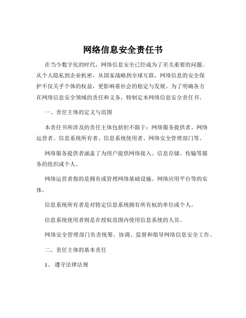 网络信息安全责任书