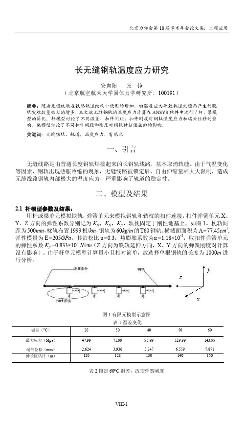 长无缝钢轨温度应力研究