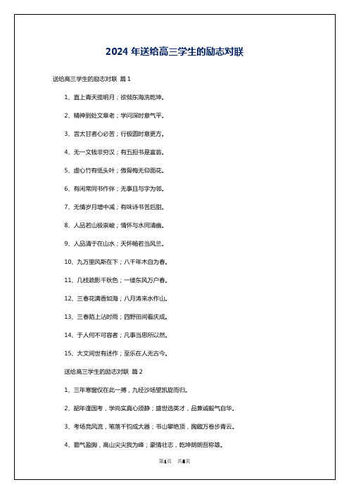 2024年送给高三学生的励志对联