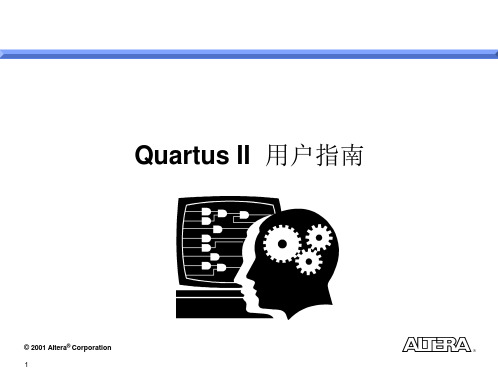 Quartus II中文用户教程