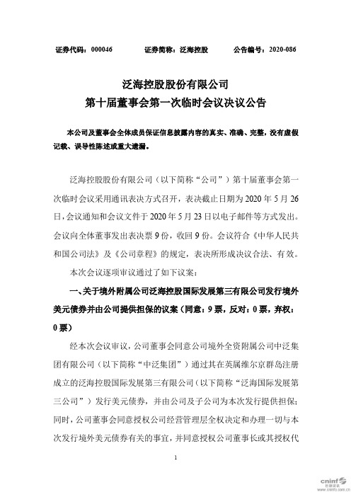 泛海控股:第十届董事会第一次临时会议决议公告