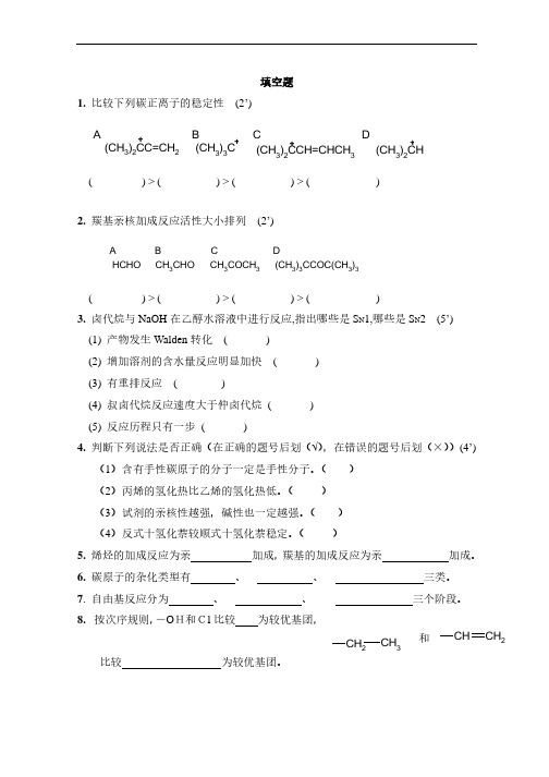 考研有机化学题库及答案合集