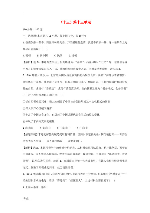 2013届高三历史一轮复习配套单元评估质量检测(13) 新人教版