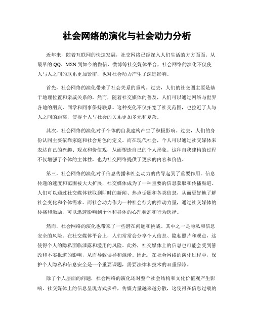 社会网络的演化与社会动力分析