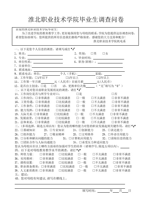 毕业生回访调查问卷【范本模板】