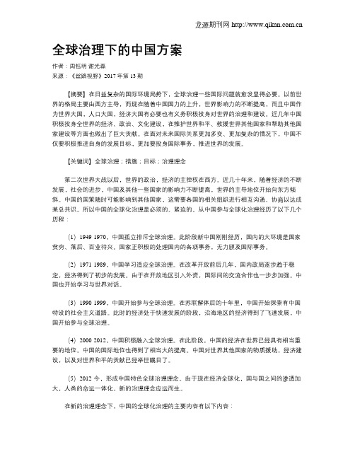 全球治理下的中国方案