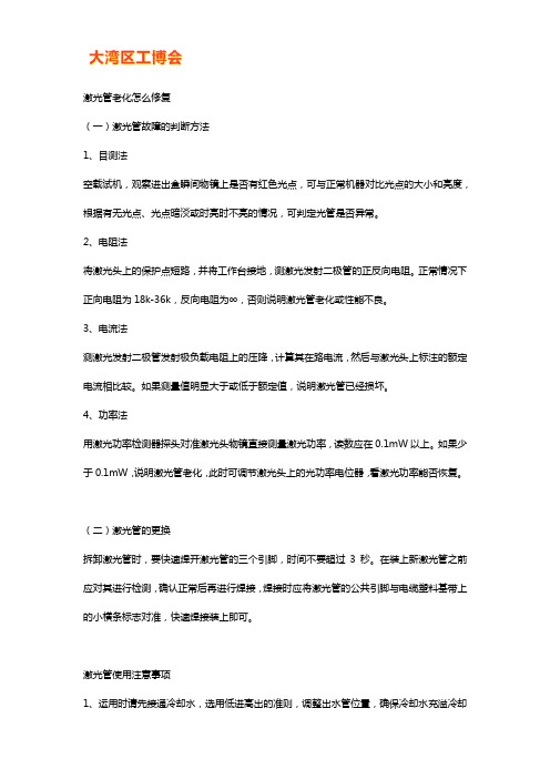 激光管老化的修复方法及更换方法