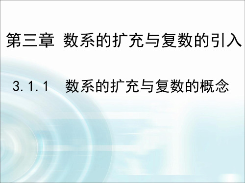 高中数学课件第三章 数系的扩充与复数的引入 1.1《数系的扩充与复数的概念》