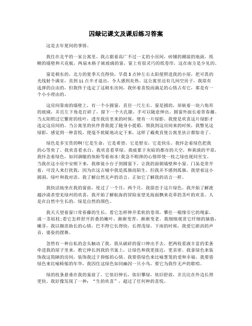 囚绿记课文及课后练习答案