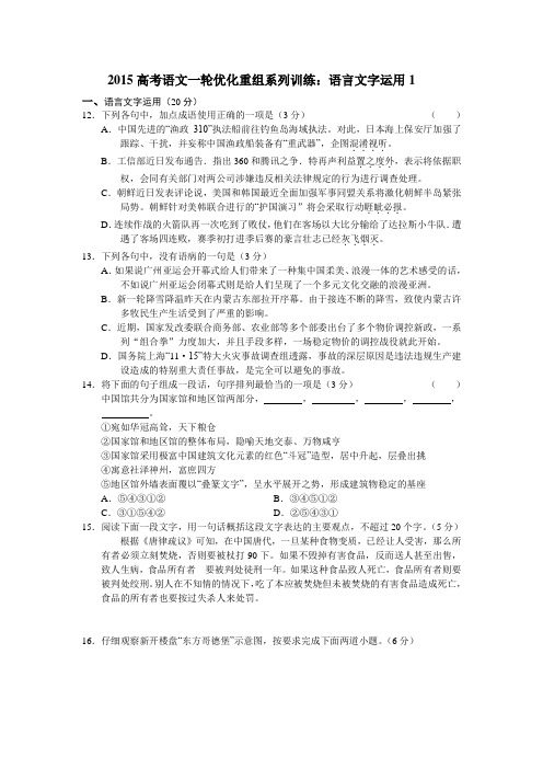 2015高考语文一轮优化重组系列训练：语言文字运用1(附答案)